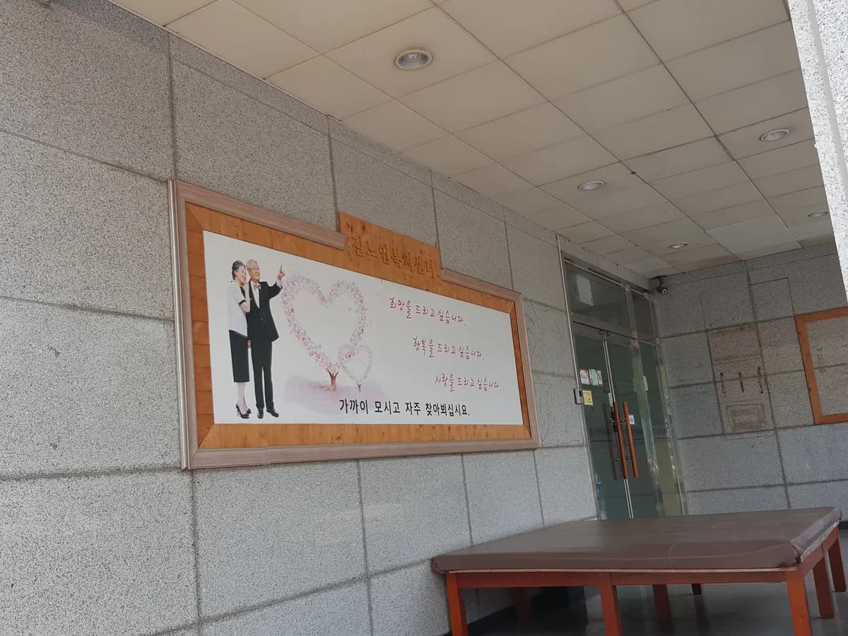 노인요양시설 길노인복지센터 이미지 6