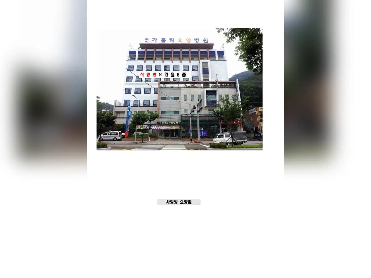 노인요양시설 구미가톨릭요양원 이미지 1