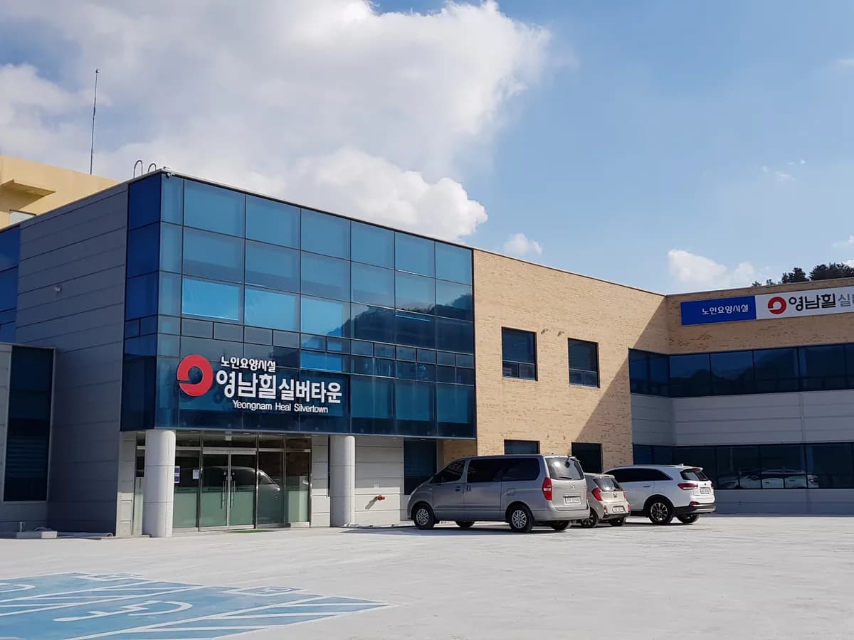 노인요양시설 영남힐실버타운 이미지 3