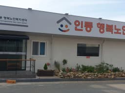 노인요양공동생활가정 인동행복