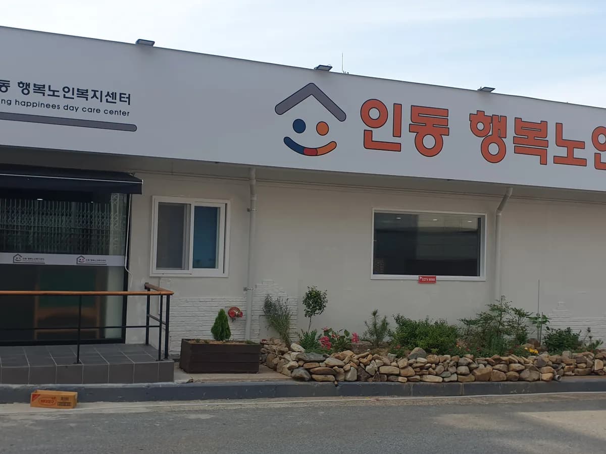 노인요양공동생활가정 인동행복 이미지 1