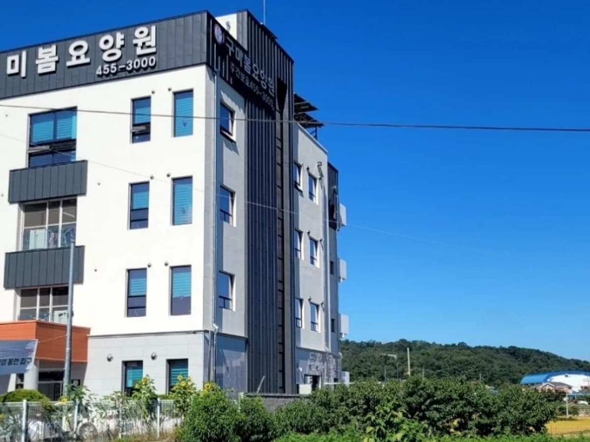 노인요양시설 구미봄요양원 이미지 1