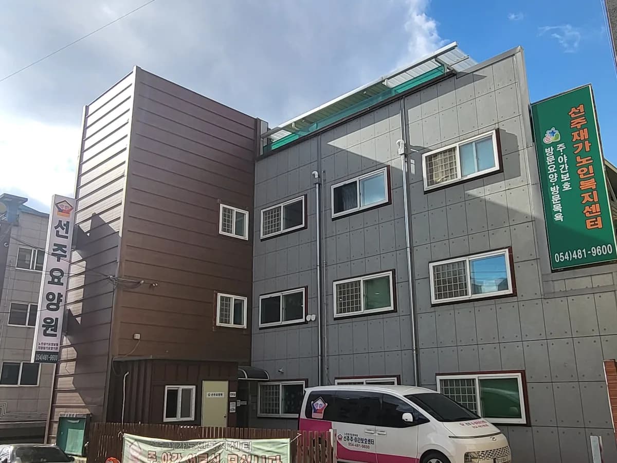노인요양시설 선주요양원 이미지 1