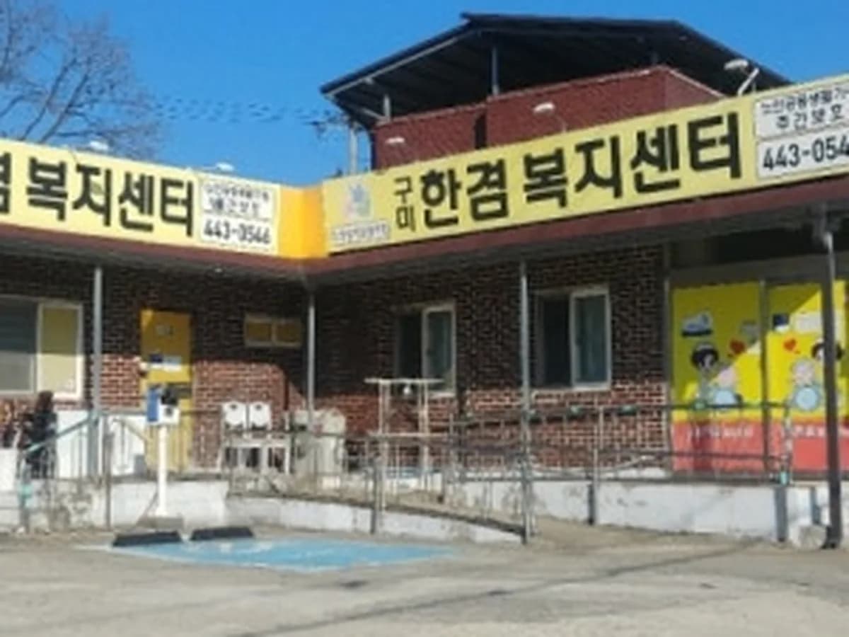 노인요양공동생활가정 구미한겸복지센터 이미지 1