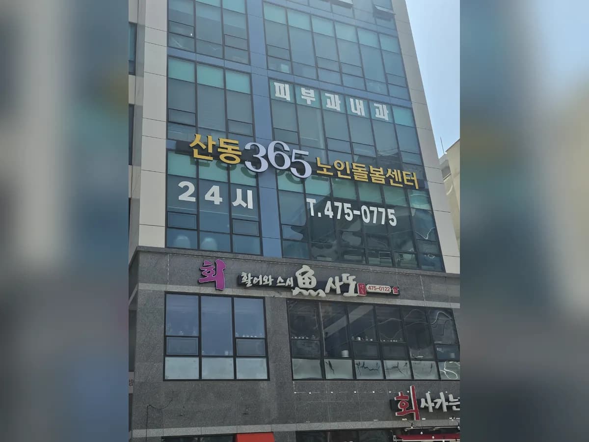 산동365노인돌봄센터 이미지 1