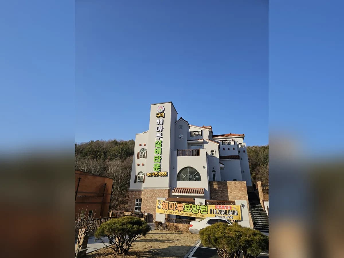구미해마루 실버타운 이미지 1