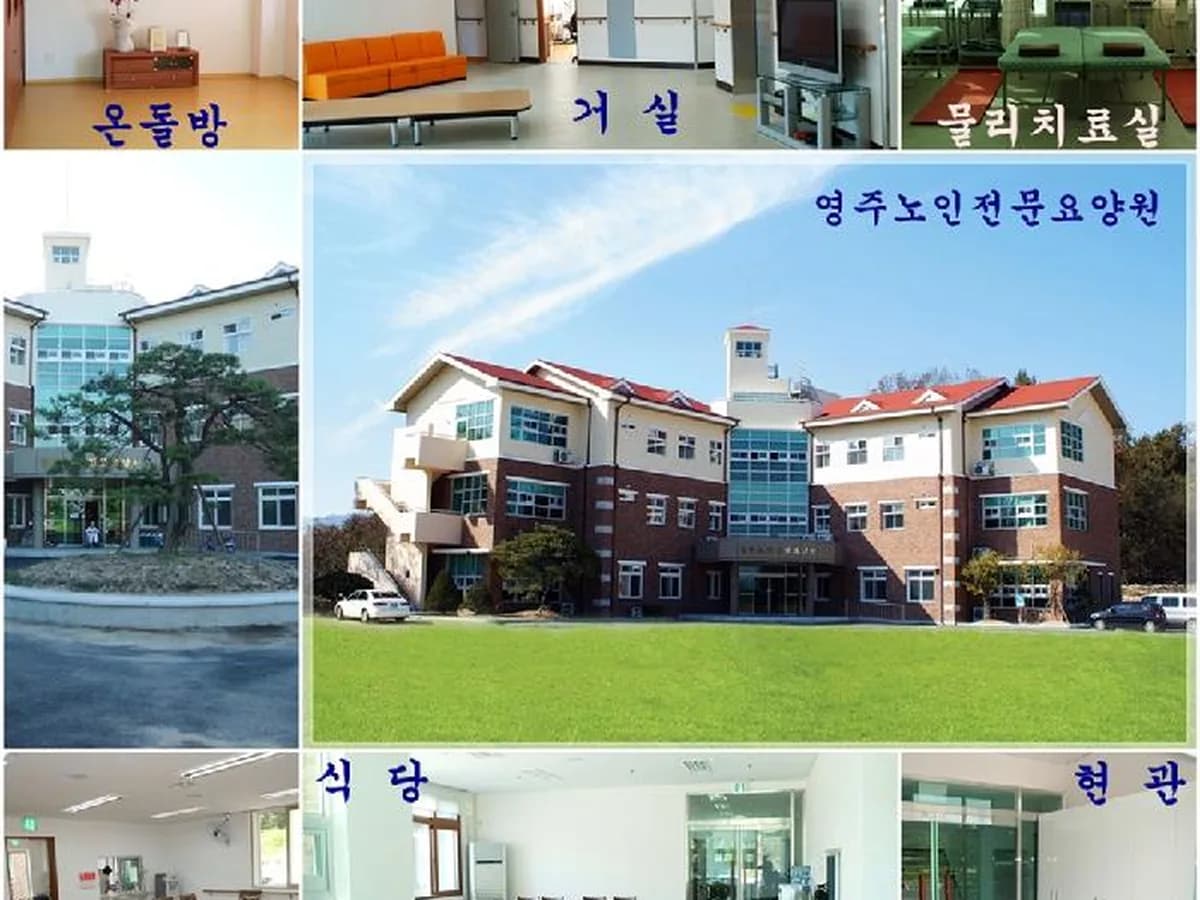 영주노인전문요양원 이미지 1