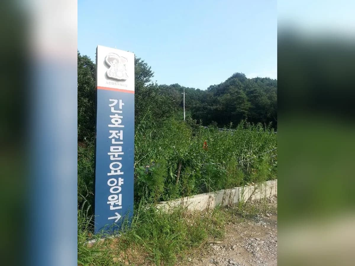 간호전문요양원 이미지 4