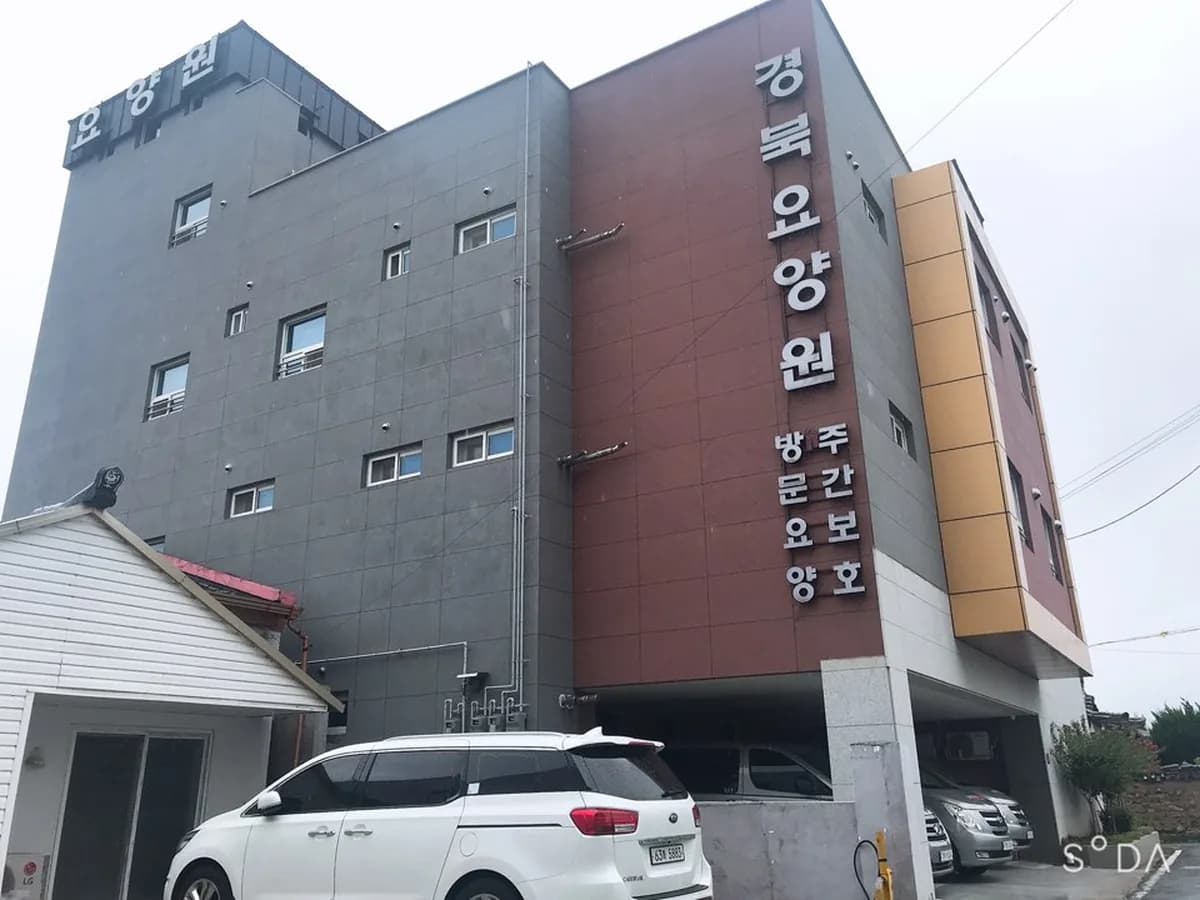경북요양원 이미지 1