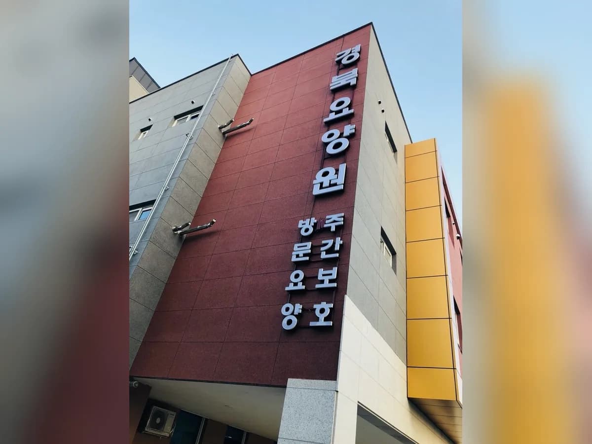 경북요양원 이미지 2
