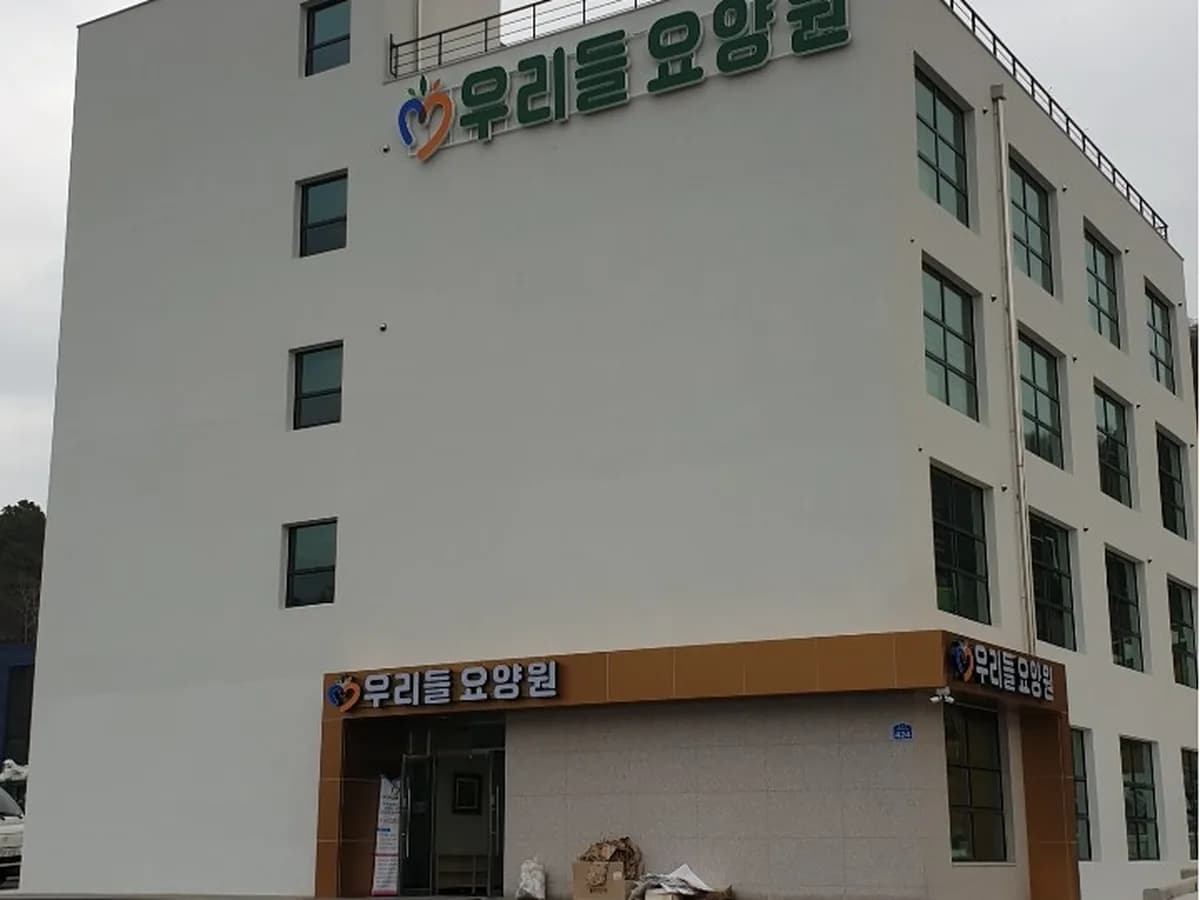 우리들요양원 이미지 1