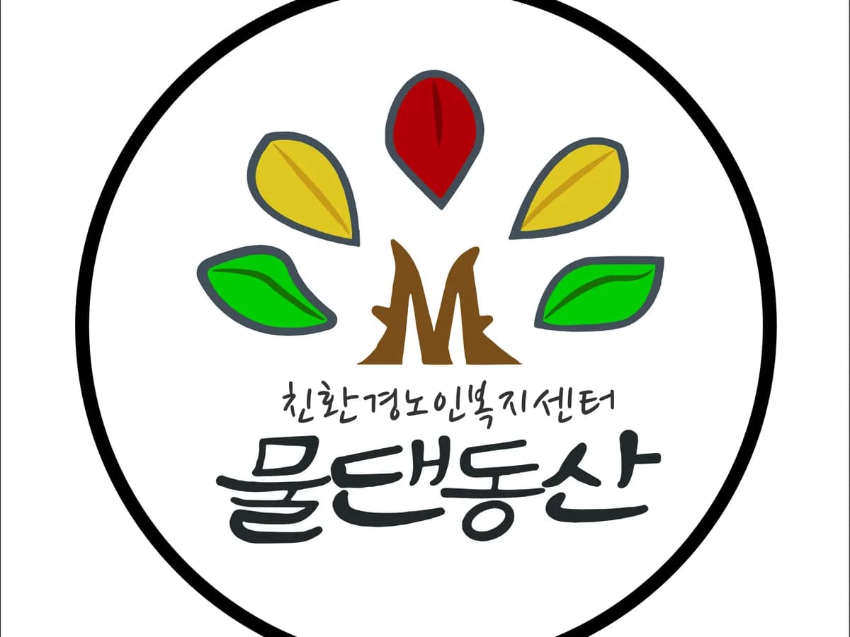 물댄동산요양원 이미지 4