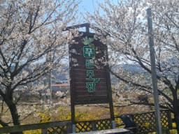 푸른초장요양원1