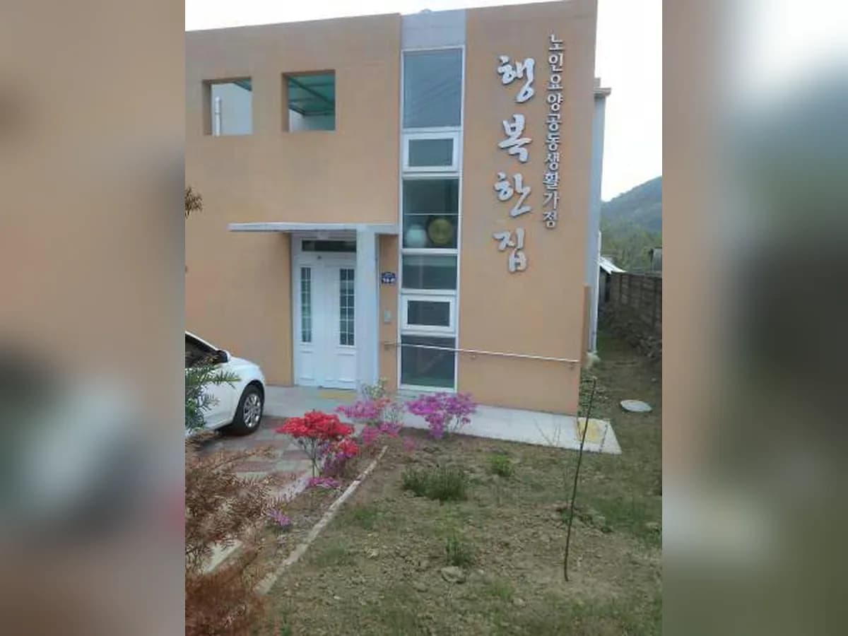행복한집 이미지 3