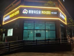 동행위드유요양원