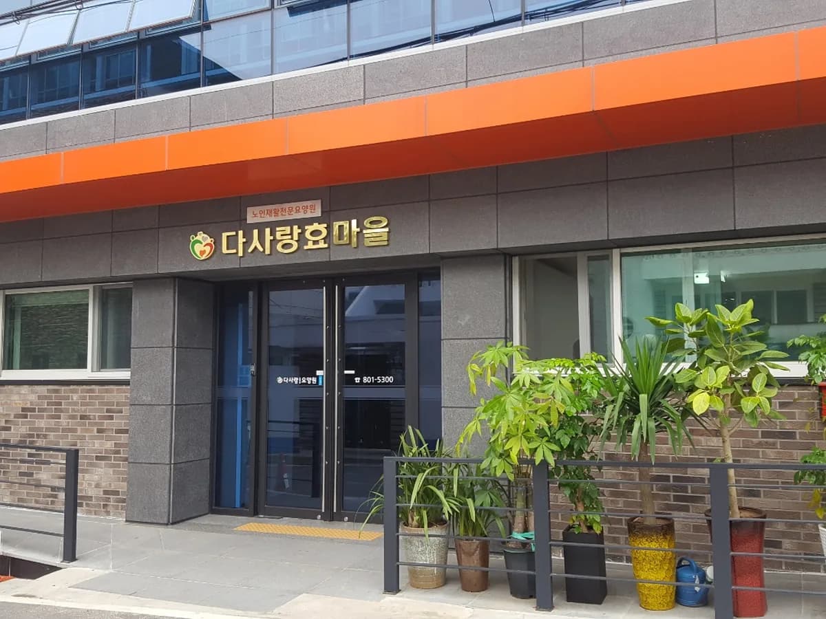 다사랑효마을요양원 이미지 2