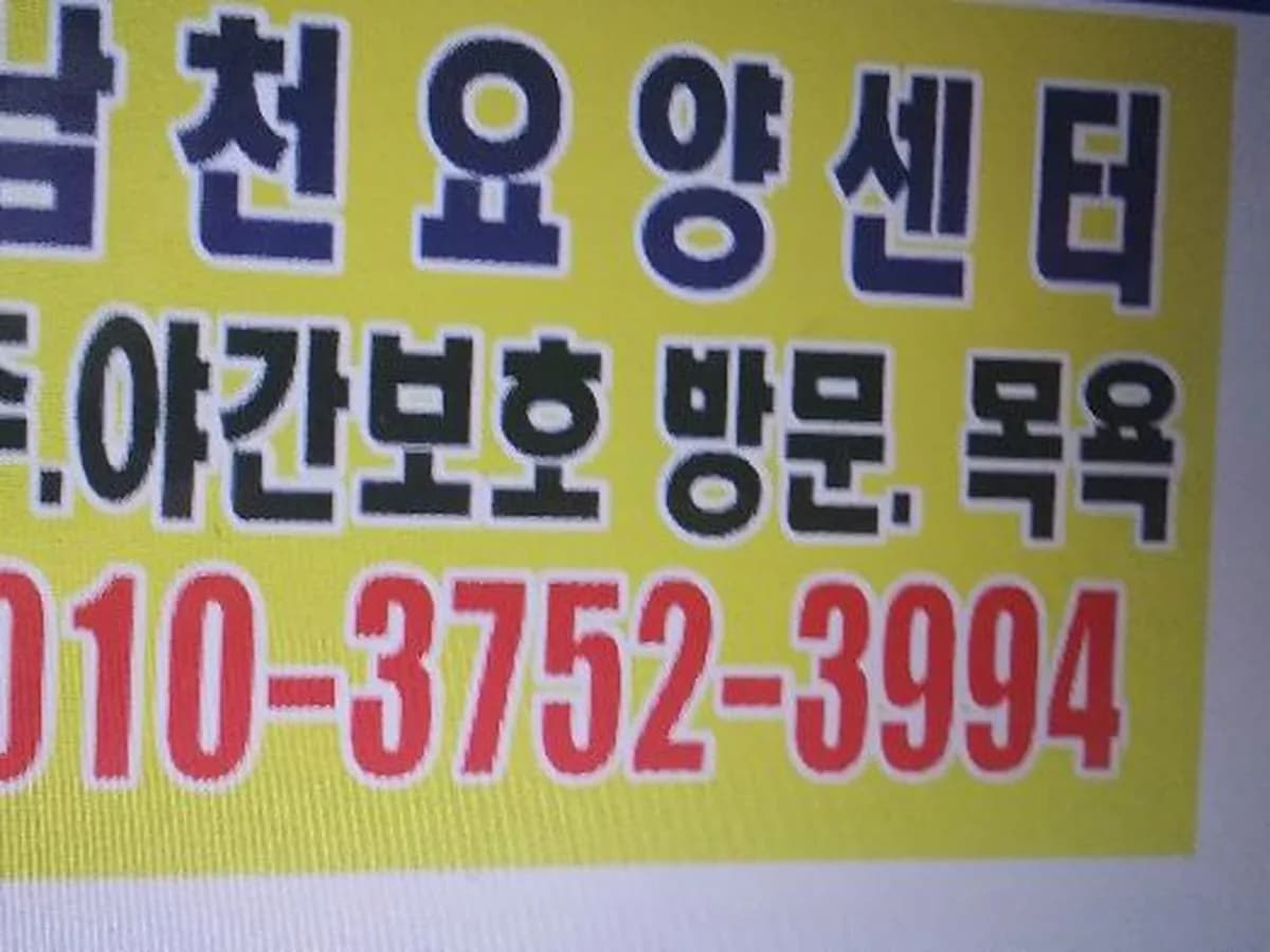 남천노인요양공동생활가정 이미지 2