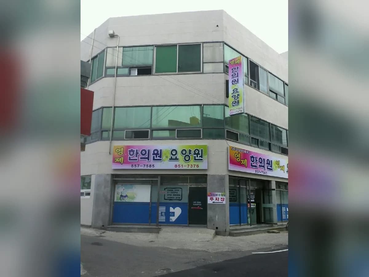 영제요양원 이미지 1
