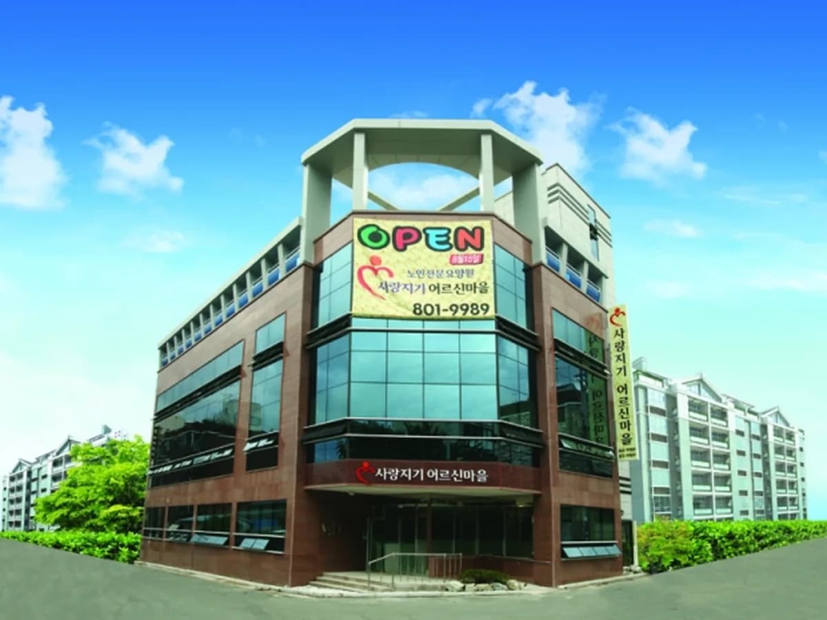사랑지기어르신마을요양원 이미지 4