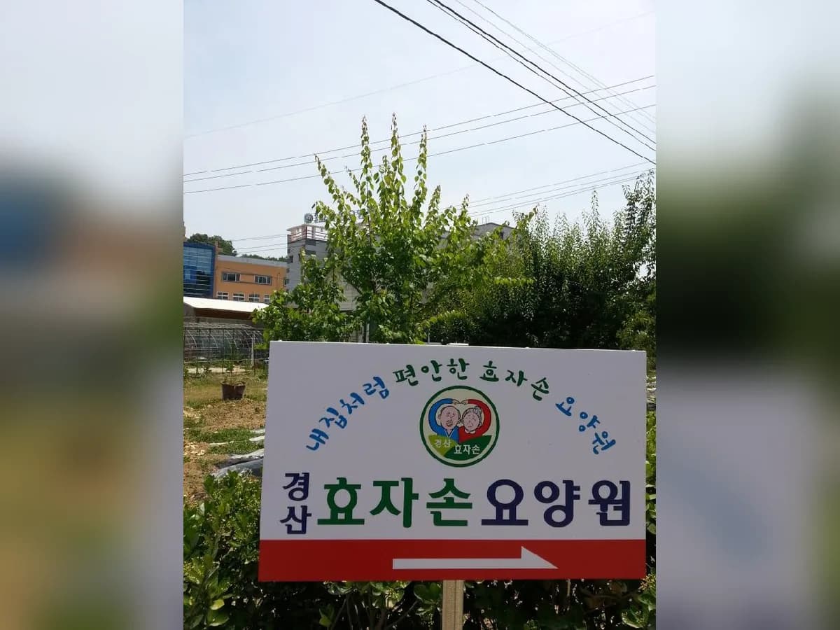 경산효자손요양원 이미지 2