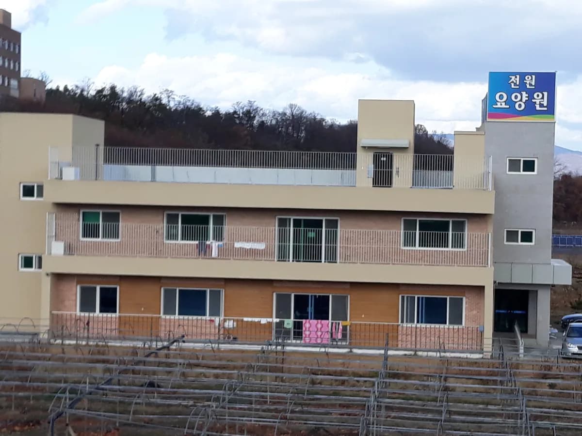 전원요양원 이미지 2