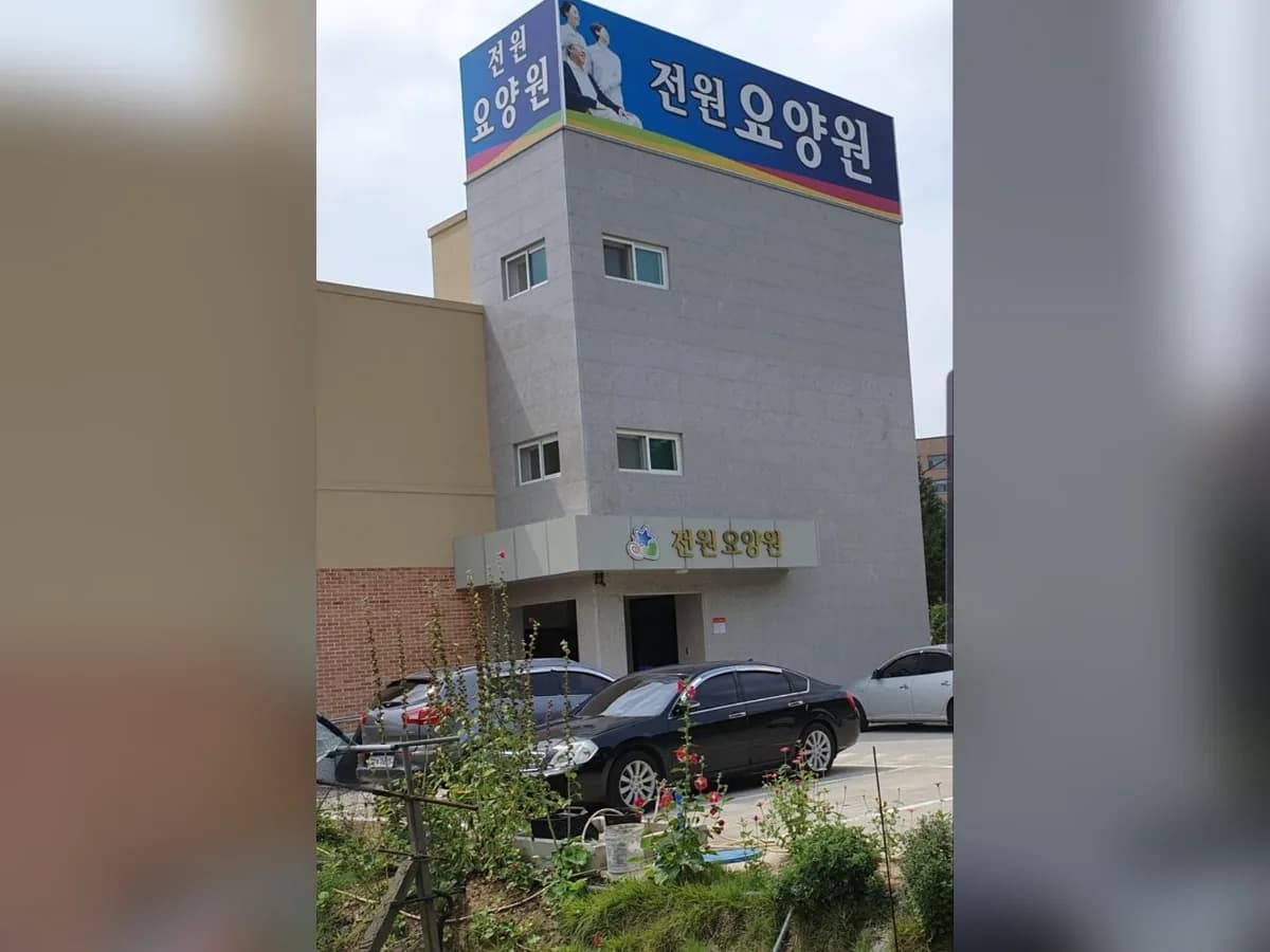 전원요양원 이미지 4