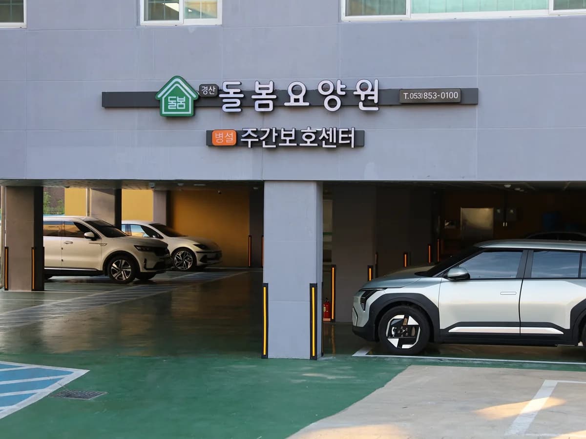 경산돌봄요양원 이미지 2