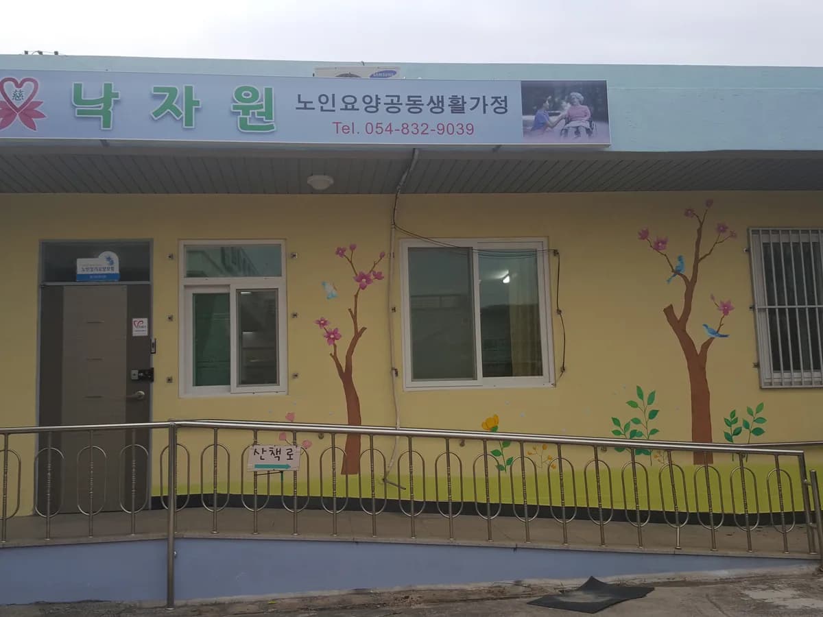 낙자원 이미지 2