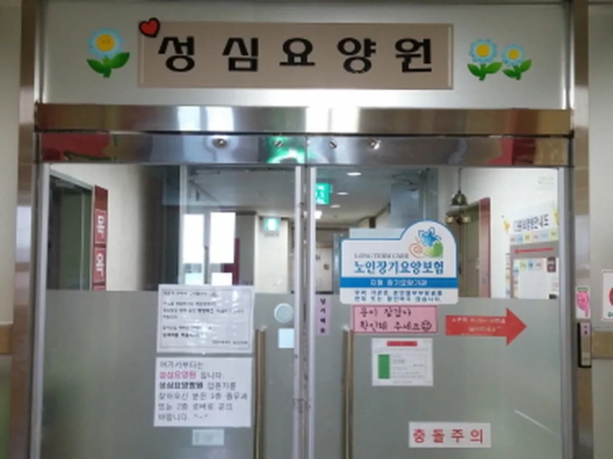 성심요양원 이미지 6