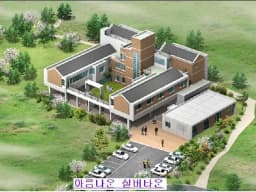 아름다운실버타운