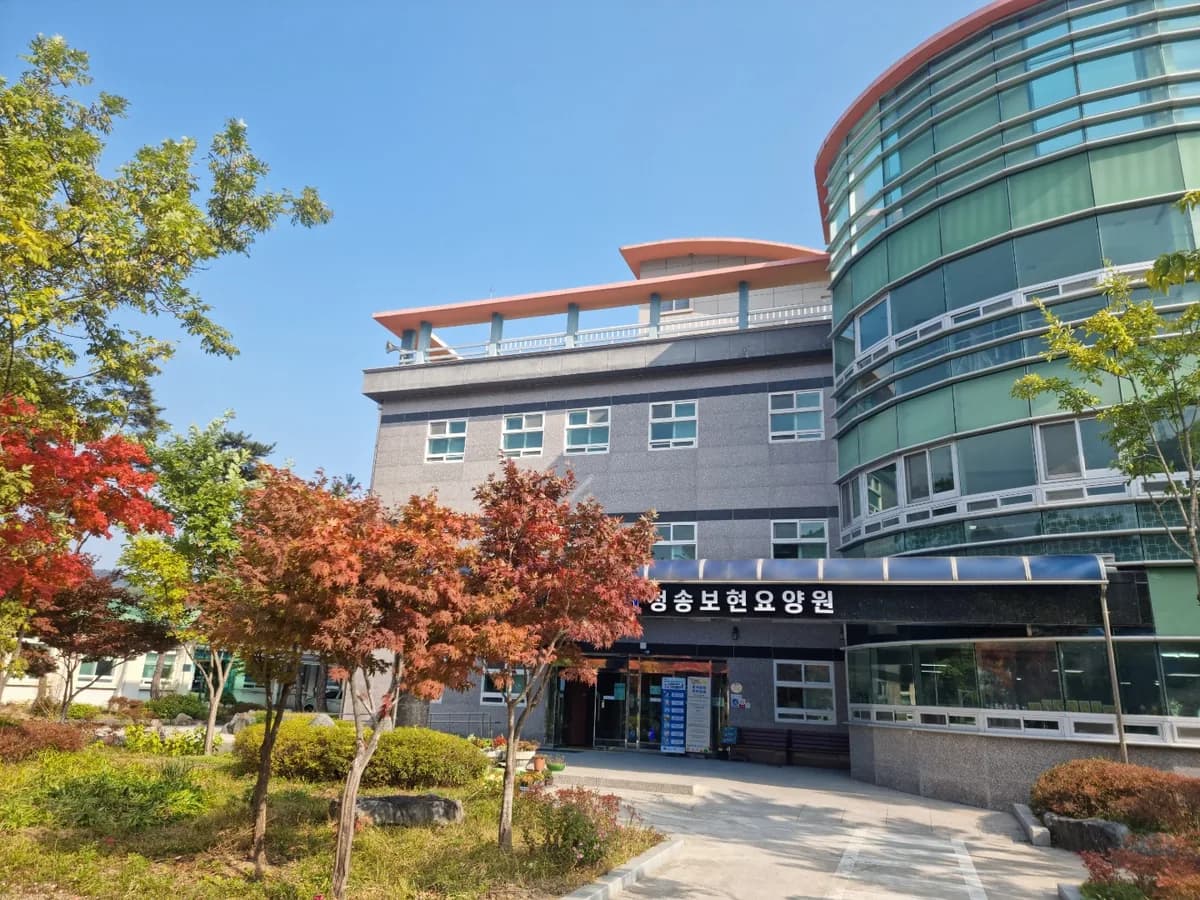 청송보현요양원 이미지 1