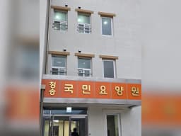 청송국민노인요양원