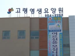 고령영생요양원