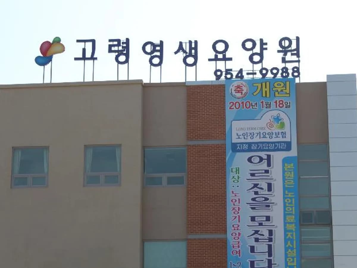 고령영생요양원 이미지 1