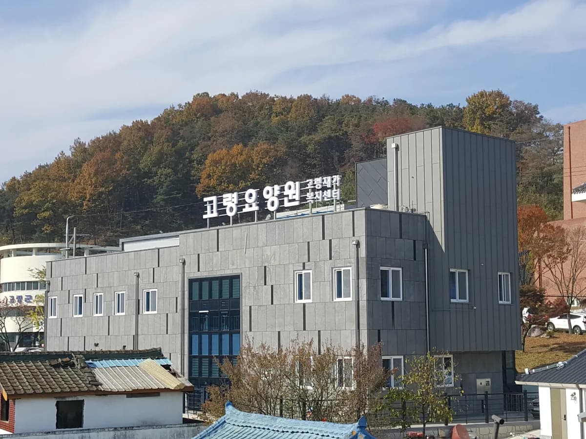 고령요양원 이미지 2