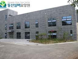 동산실버요양원