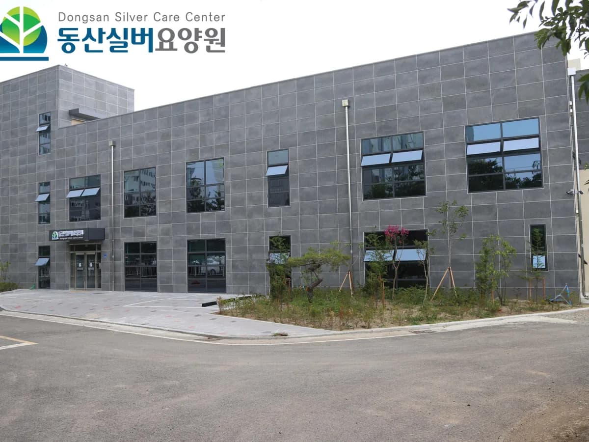 동산실버요양원 이미지 1