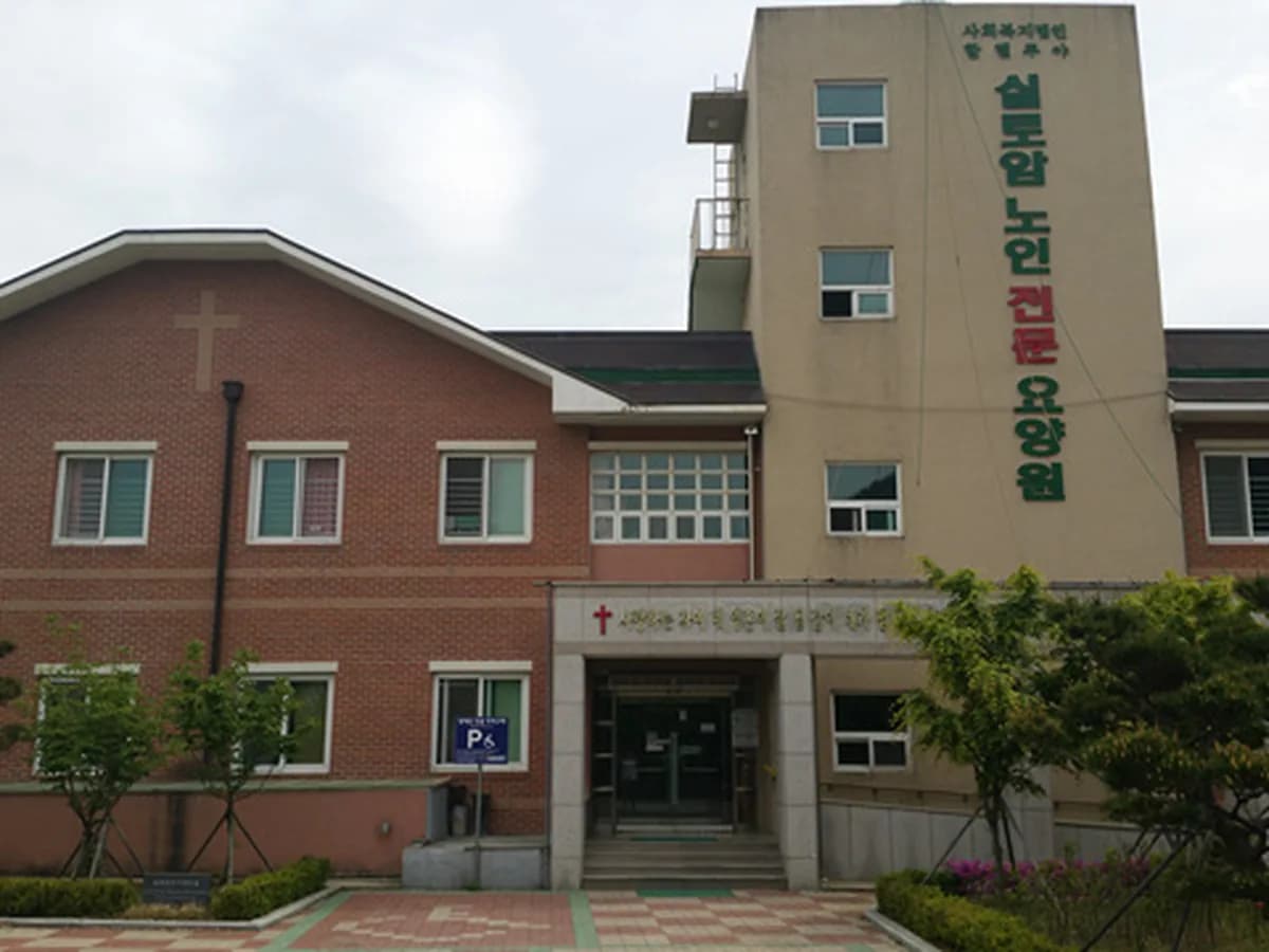 실로암노인전문요양원 이미지 3