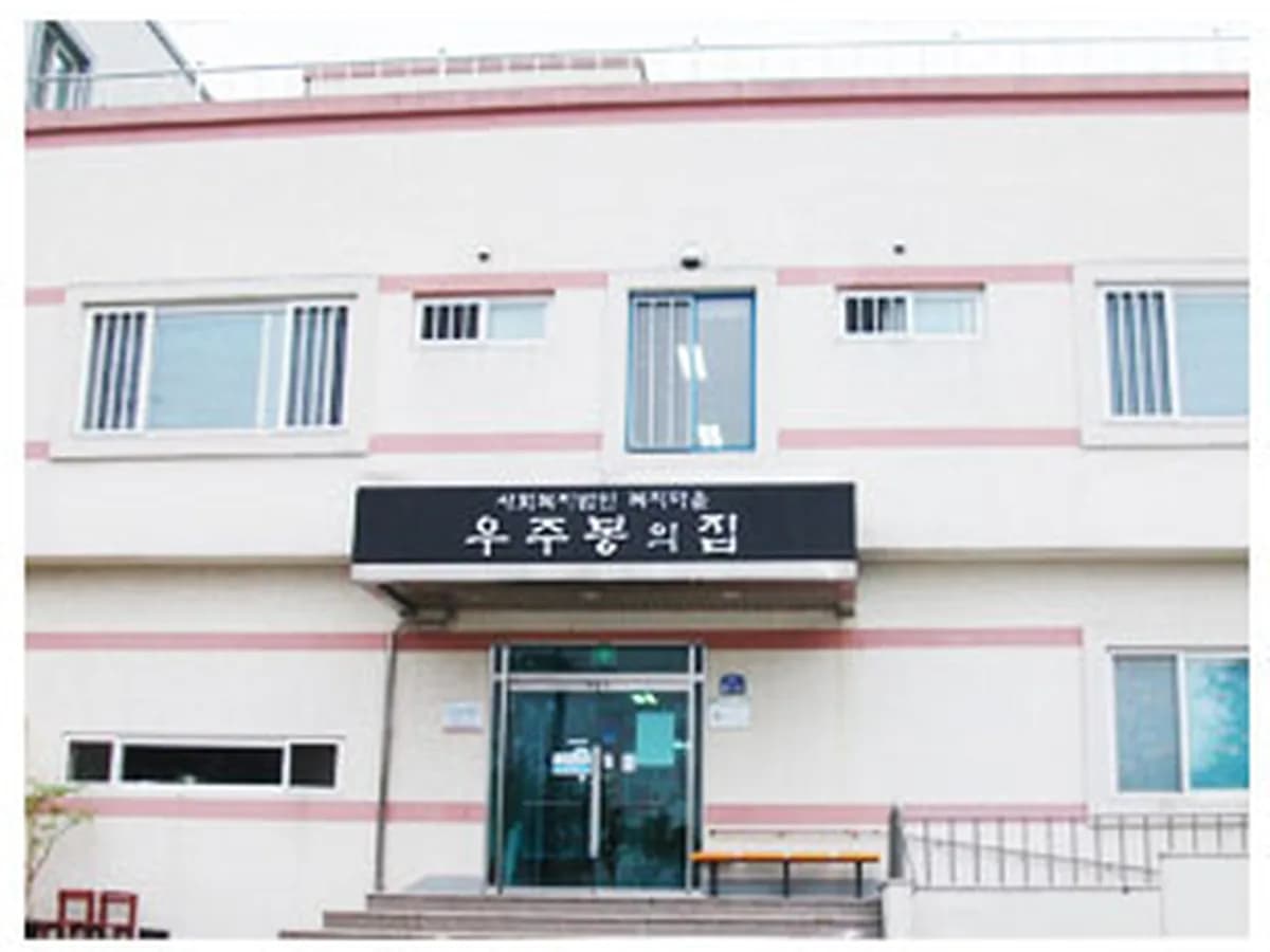 우주봉의집 이미지 1