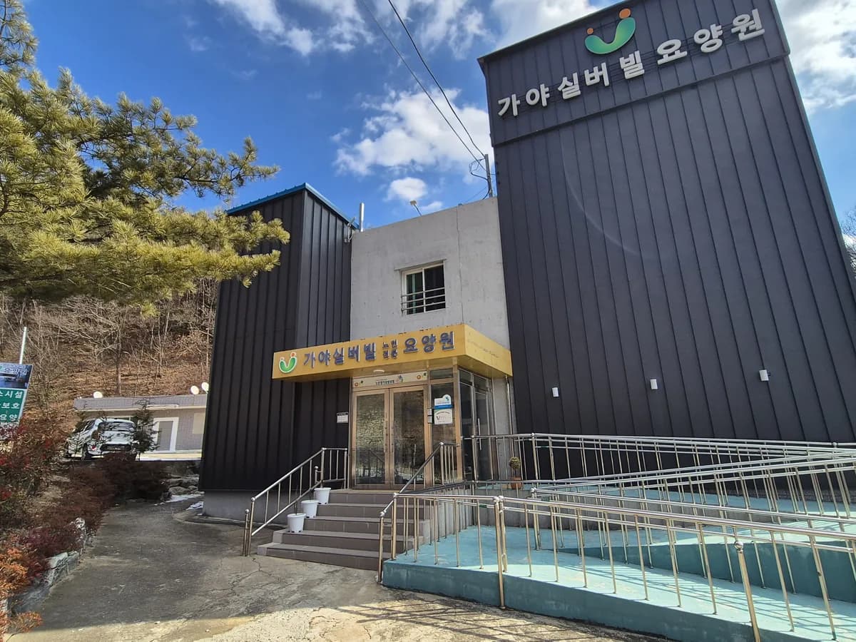 가야실버빌 이미지 1