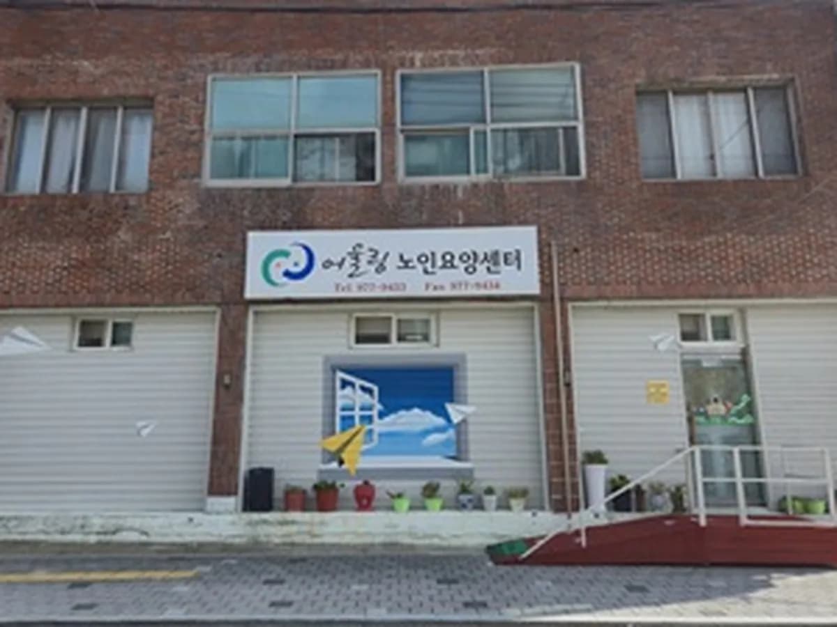 어울림노인요양센터 이미지 1