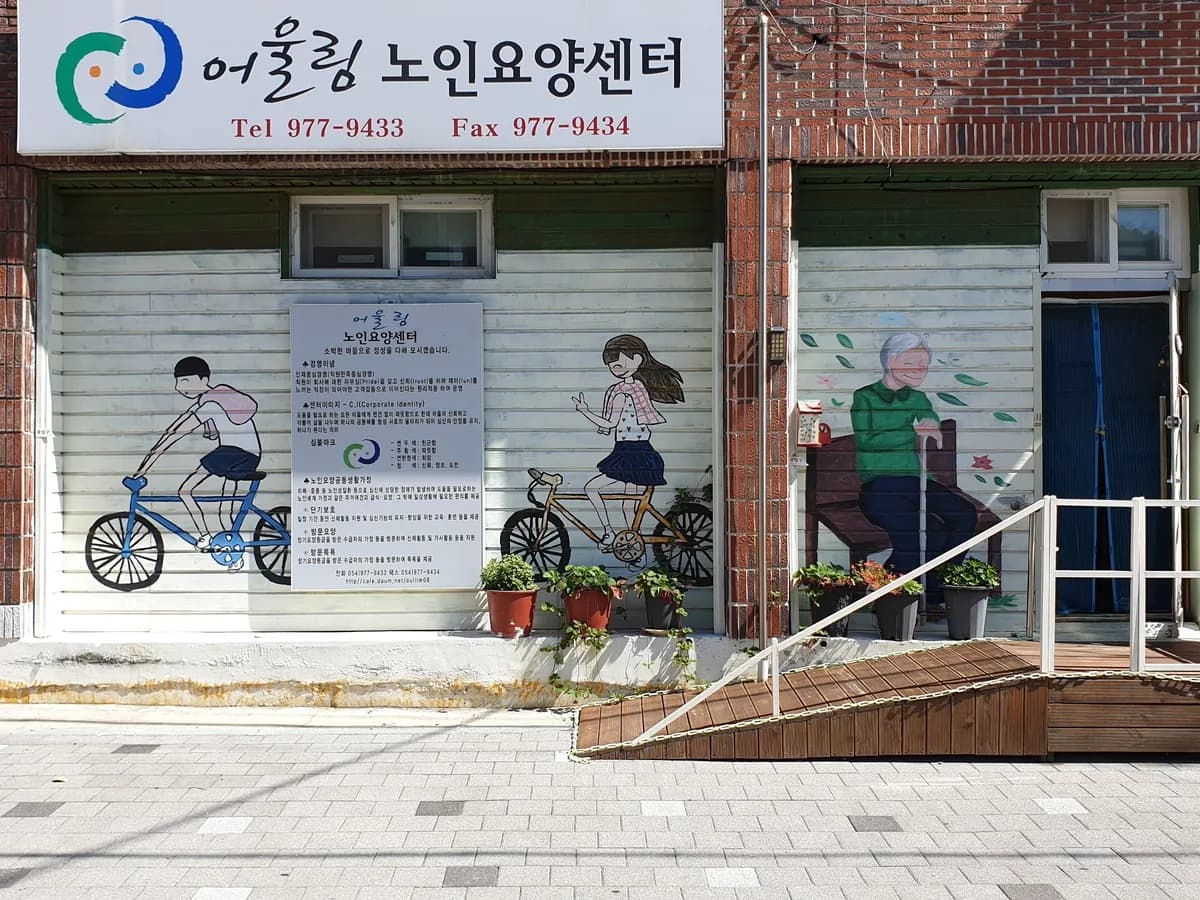 어울림노인요양센터 이미지 4