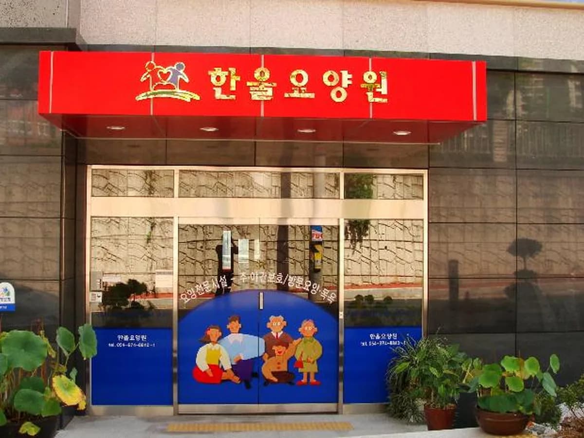 한울요양원 이미지 4