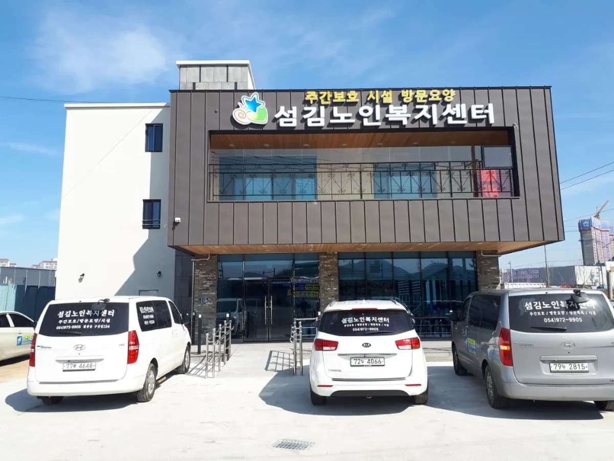 섬김노인복지센터 이미지 3