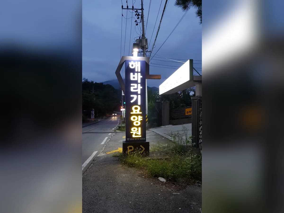 해바라기요양원 이미지 2