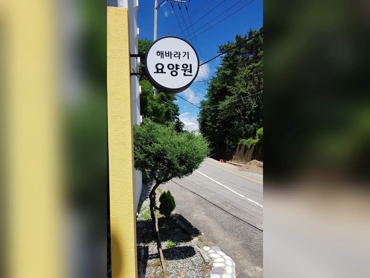 해바라기요양원 이미지 3