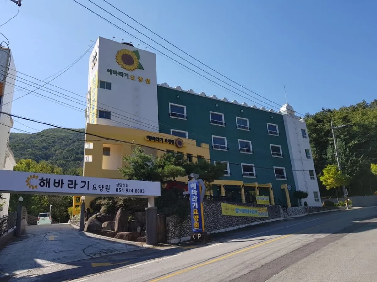 해바라기요양원 이미지 5