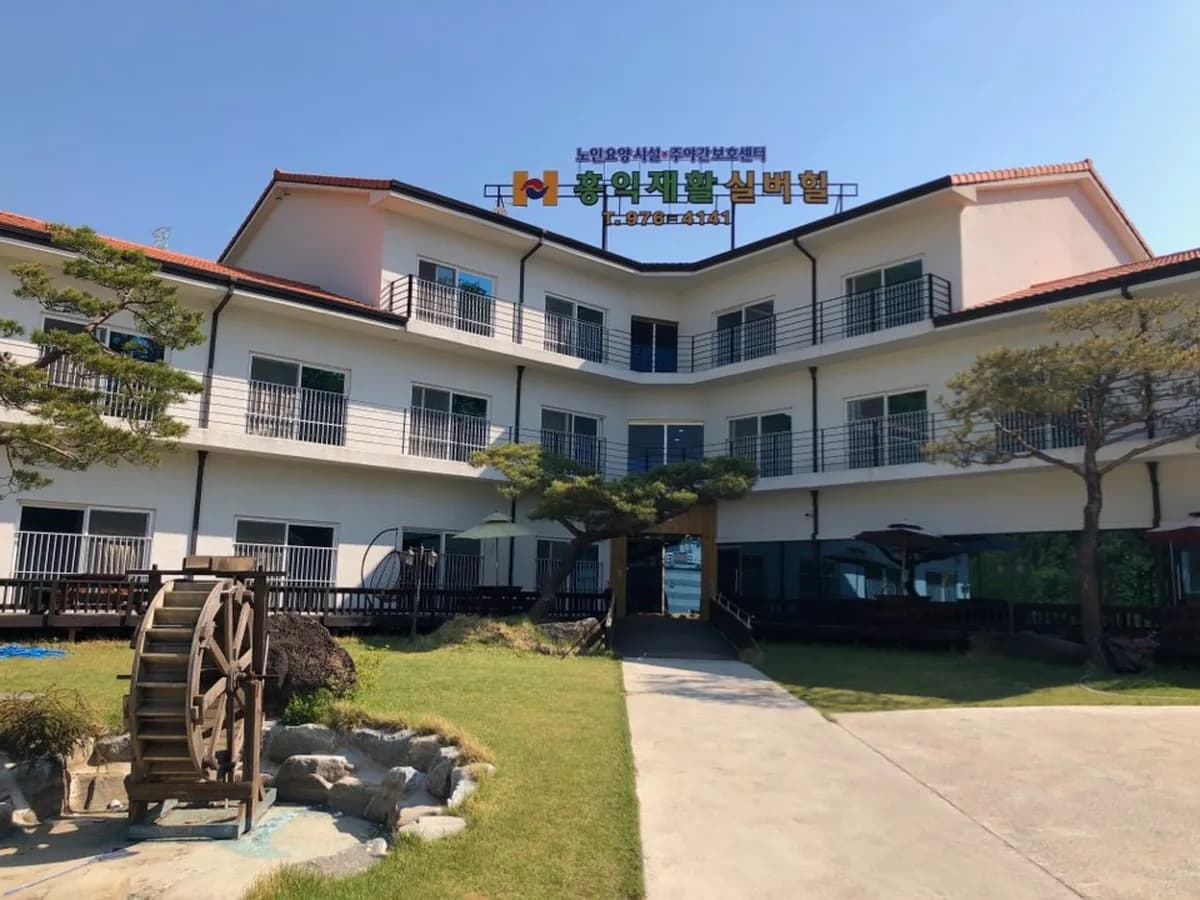 홍익재활실버힐 이미지 1