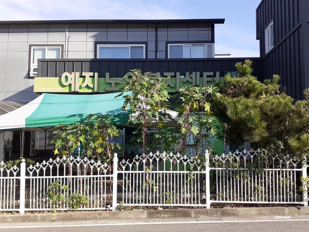 예지노인복지센터 이미지 2