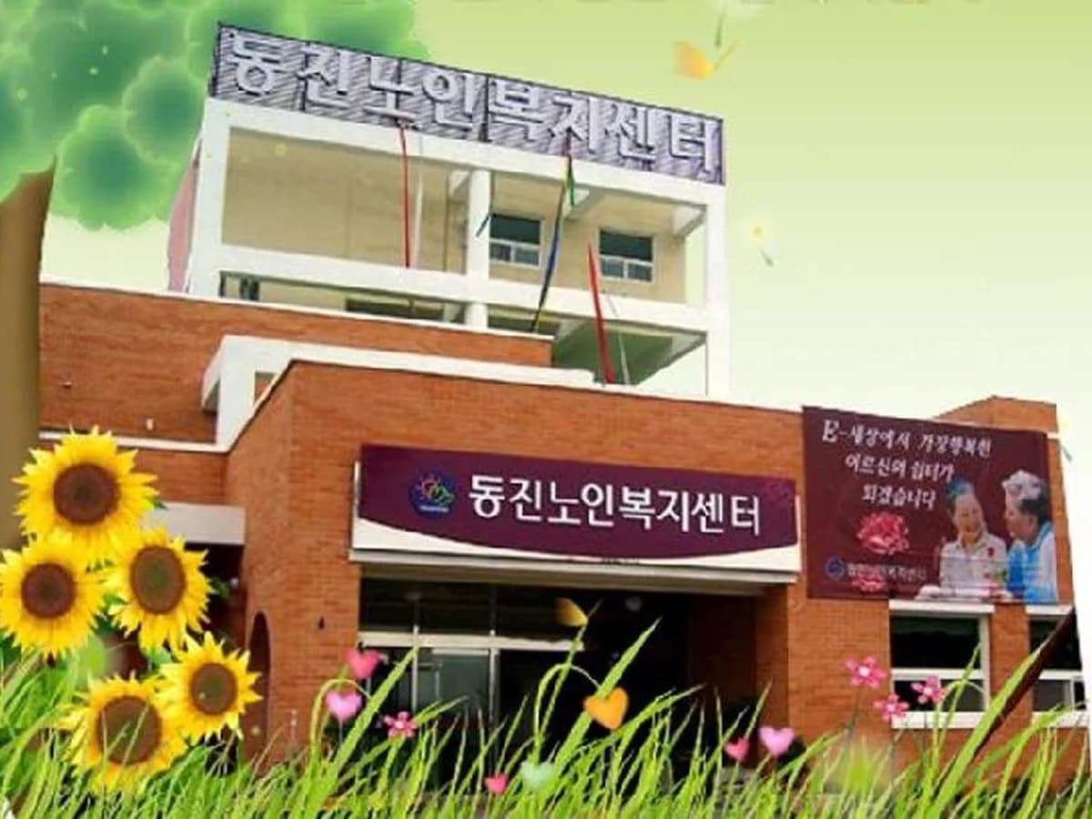 동진노인복지센터 이미지 7